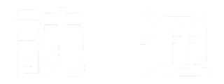 読通ログ